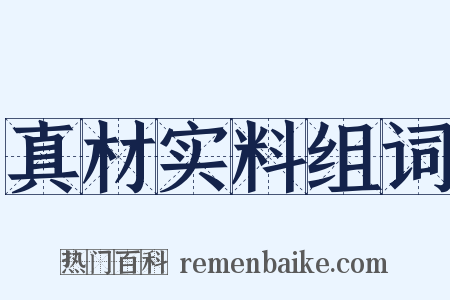 真材实料组词是什么意思的图片